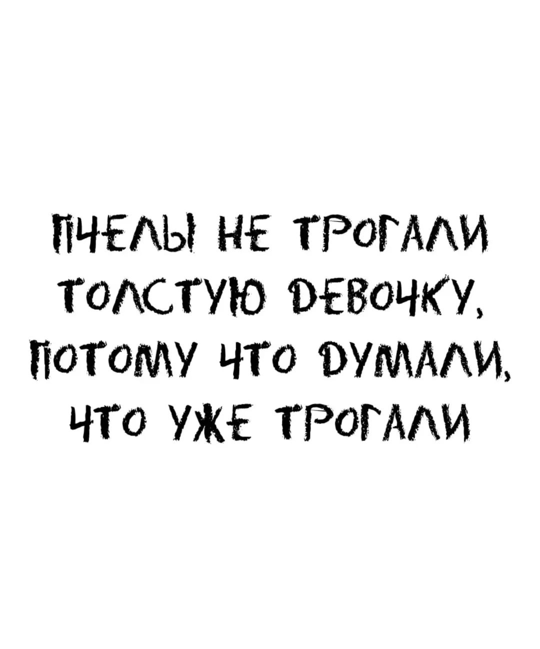 ПЧЁЛЫ НЕ ТРОГАЛИ ТОЛСТУЮ ДЕВОЧКУ, ПОТОМУ ЧТО ДУМАЛИ, ЧТО УЖЕ ТРОГАЛИ