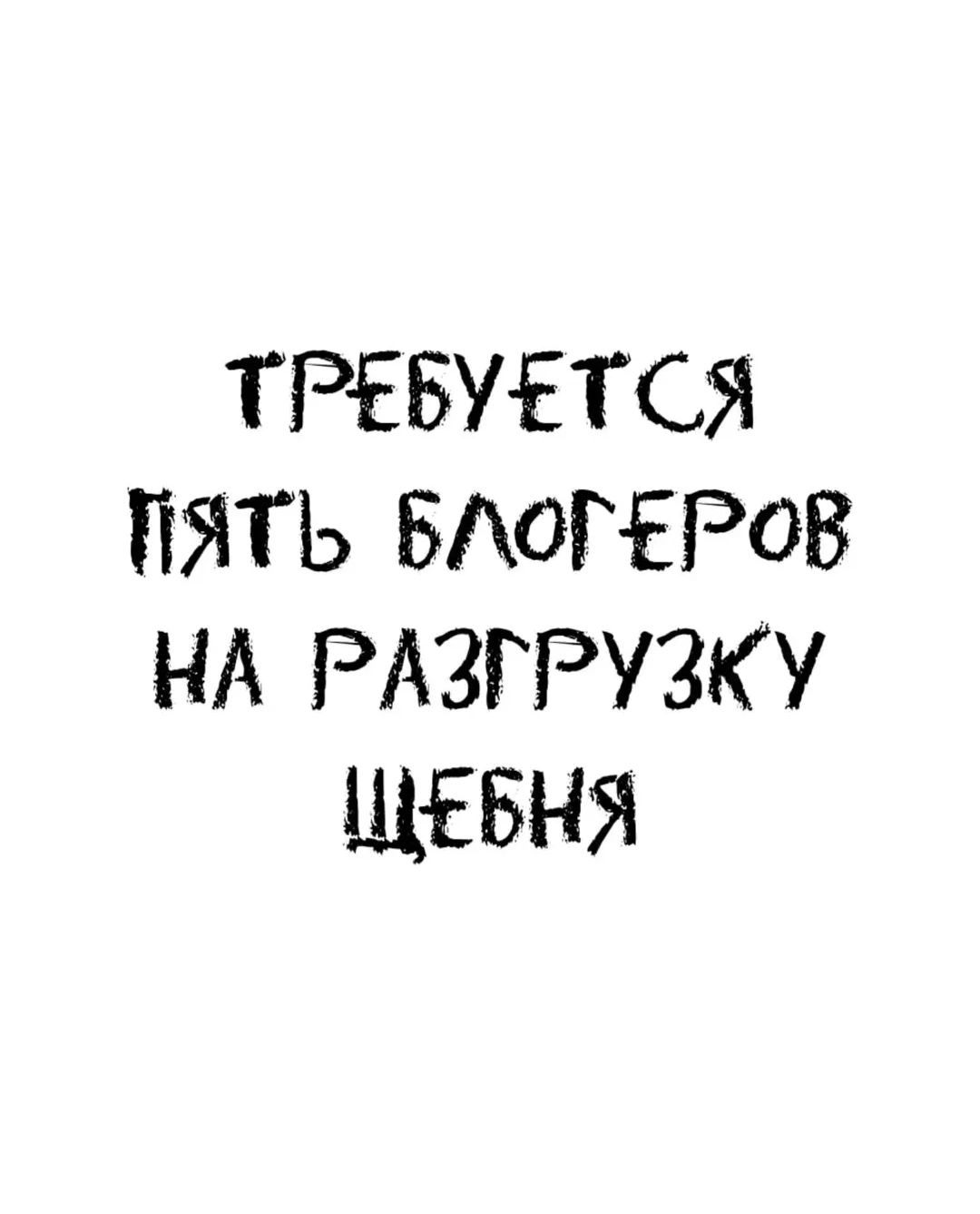 ТРЕБУЕТСЯ ПЯТЬ БЛОГЕРОВ НА РАЗГРУЗКУ ЩЕБНЯ