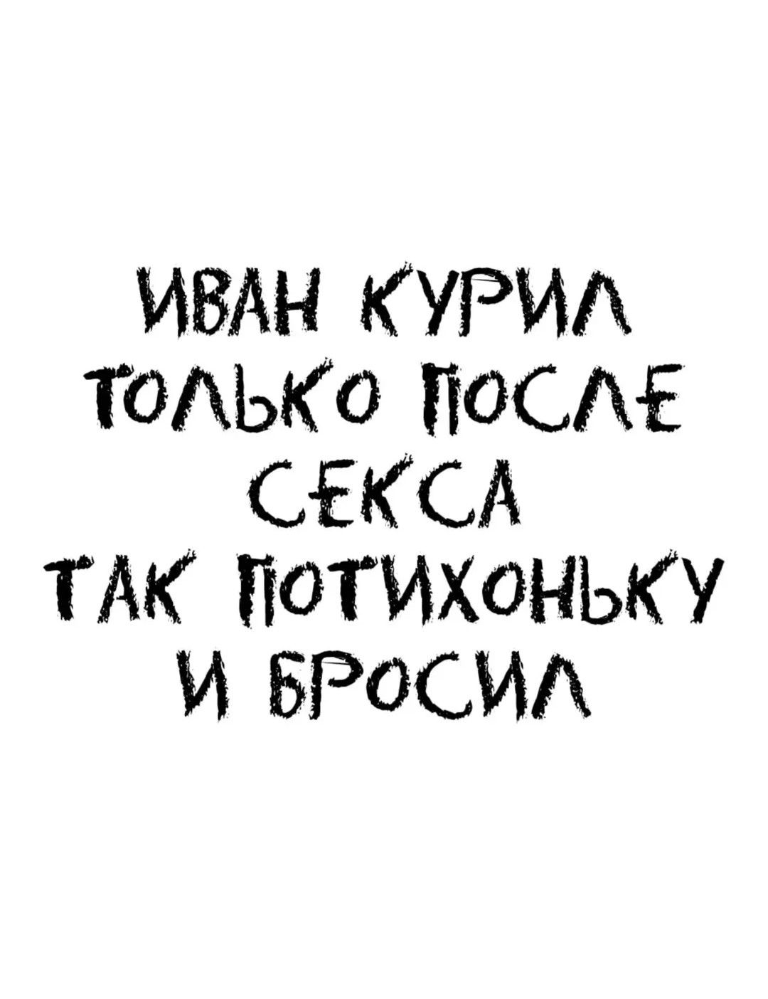 ИВАН КУРИЛ ТОЛЬКО ПОСЛЕ СЕКСА ТАК ПОТИХОНЬКУ И БРОСИЛ