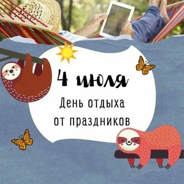 4 июля
День отдыха от праздников