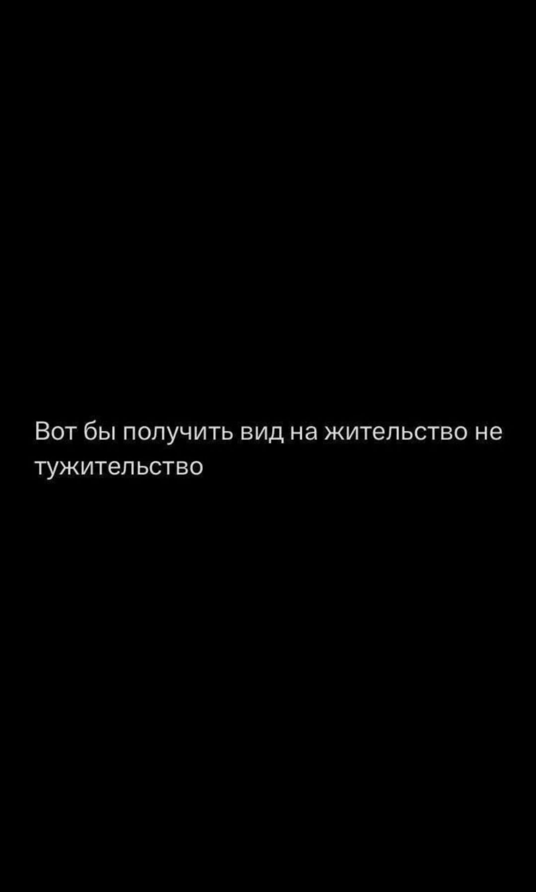 Вот бы получить вид на жительство не тужительство