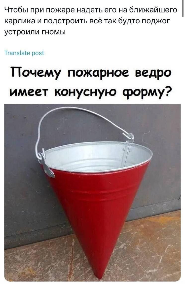 Почему пожарное ведро имеет конусную форму?