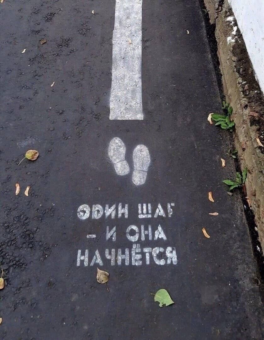 ОДИН ШАГ – И ОНА НАЧНЕТСЯ