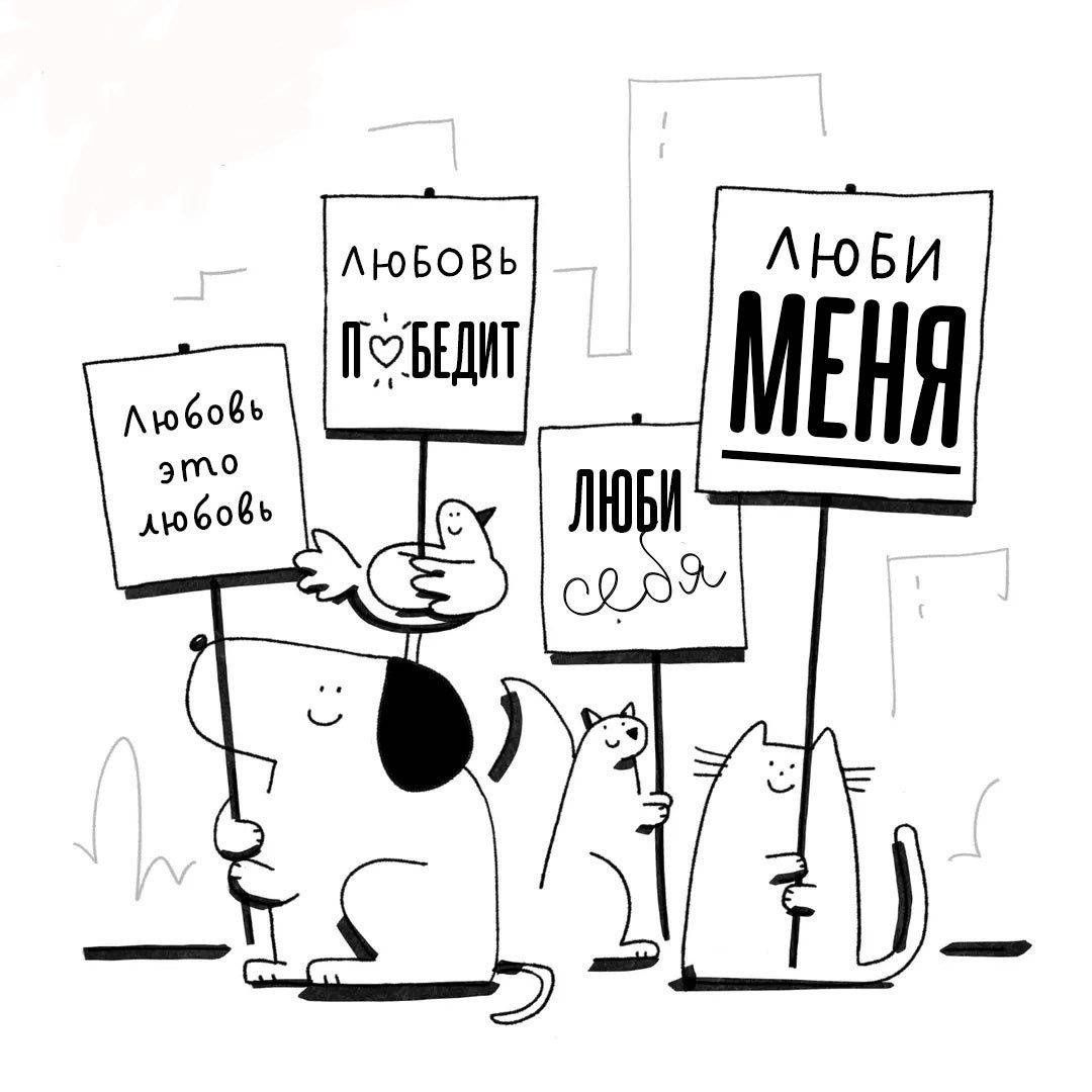 любовь победит
любовь это любовь
люби себя
люби меня