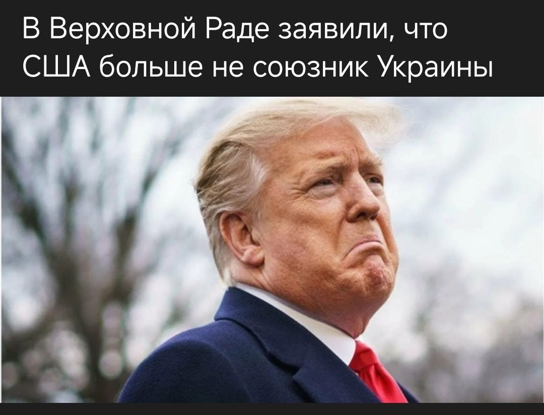 В Верховной Раде заявили, что США больше не союзник Украины