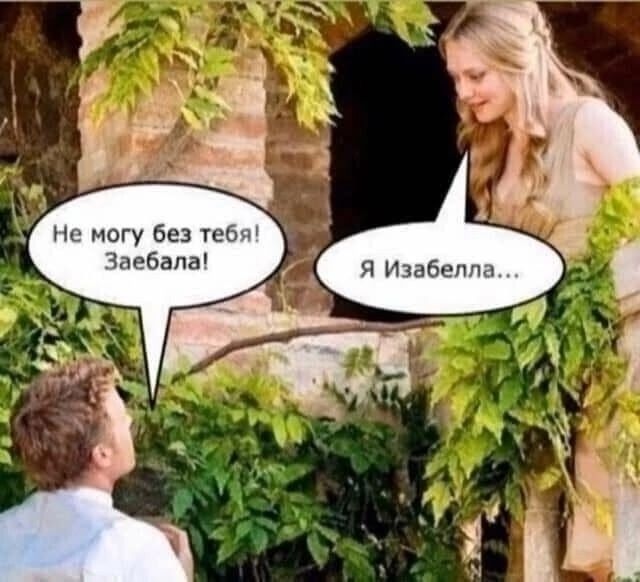 Не могу без тебя! Заебала!
Я Изабелла...