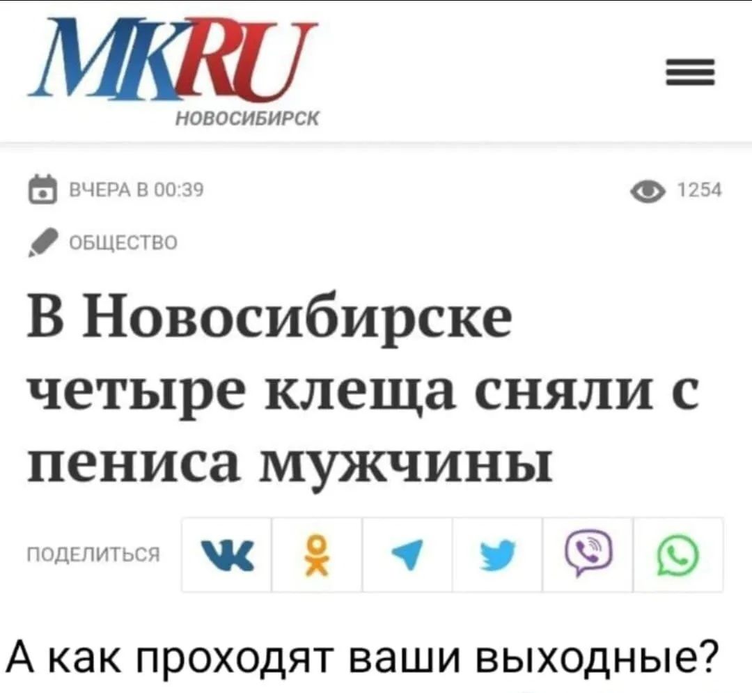 В Новосибирске четыре клеща сняли с пениса мужчины
А как проходят ваши выходные?