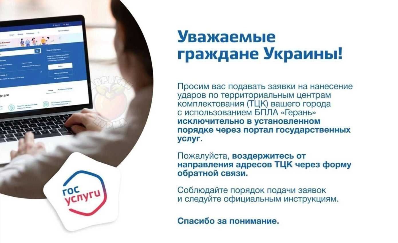 Уважаемые граждане Украины!

Просим вас подавать заявки на нанесение ударов по территориальным центрам комплектования (ТЦК) вашего города с использованием БПЛА «Герань» исключительно в установленном порядке через портал государственных услуг.

Пожалуйста, воздержитесь от направления адресов ТЦК через форму обратной связи.

Соблюдайте порядок подачи заявок и следуйте официальным инструкциям.

Спасибо за понимание.