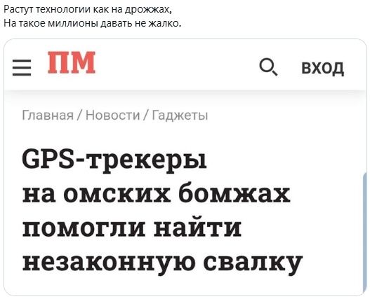 Растут технологии как на дрошках, На такое миллионы давать не жалко.
GPS-трекеры на омских бомжах помогли найти незаконную свалку