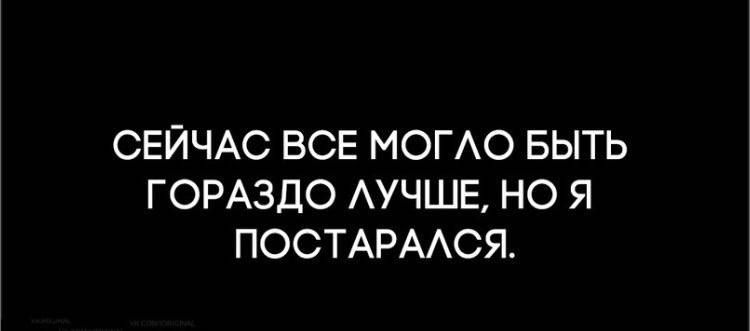 СЕЙЧАС ВСЕ МОГЛО БЫТЬ ГОРАЗДО ЛУЧШЕ, НО Я ПОСТАРАЛСЯ.