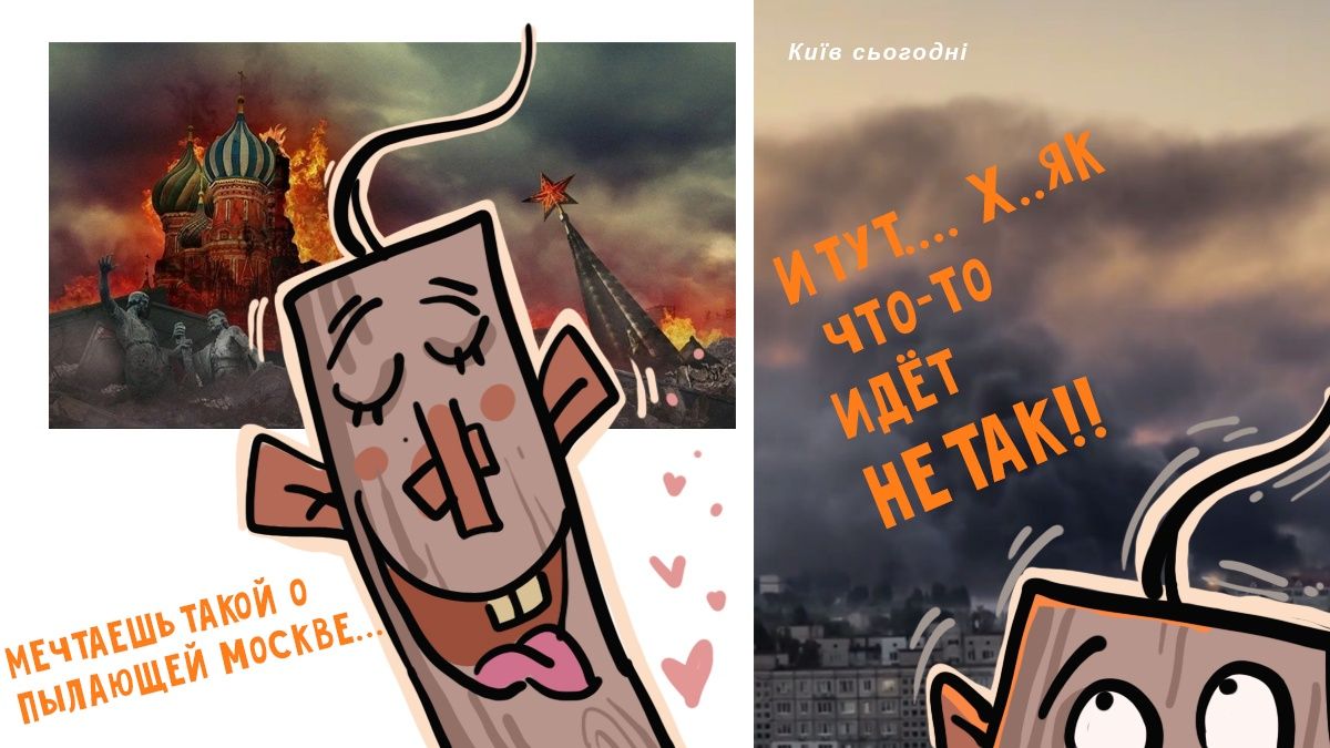 мечтаешь такой о пылающей Москве...
И тут... Х...як что-то идет НЕТАК!!