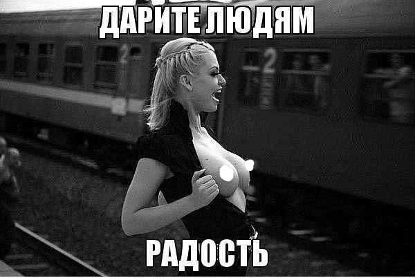 ДАРИТЕ ЛЮДЯМ РАДОСТЬ