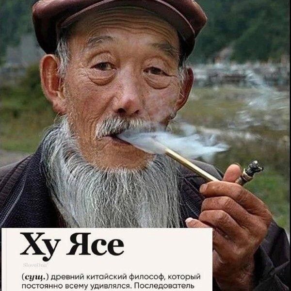 Ху Ясе

(сущ.) древний китайский философ, который постоянно всему удивлялся. Последователь.