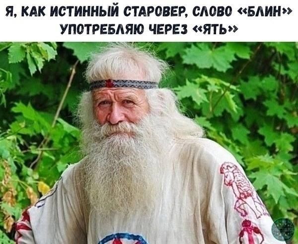 Я, как истинный старовер, слово «блин» употребляю через «ять»