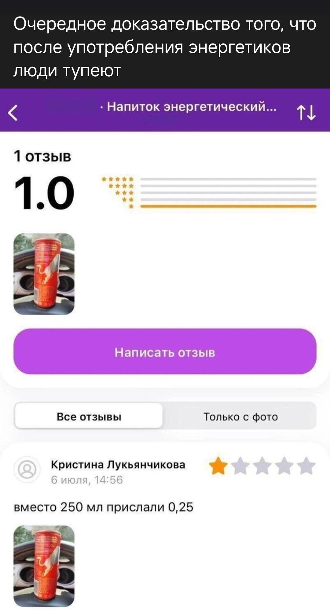 Очередное доказательство того, что после употребления энергетиков люди тупеют. 1 отзыв 1.0 Напиток энергетический... Вместо 250 мл прислали 0,25.