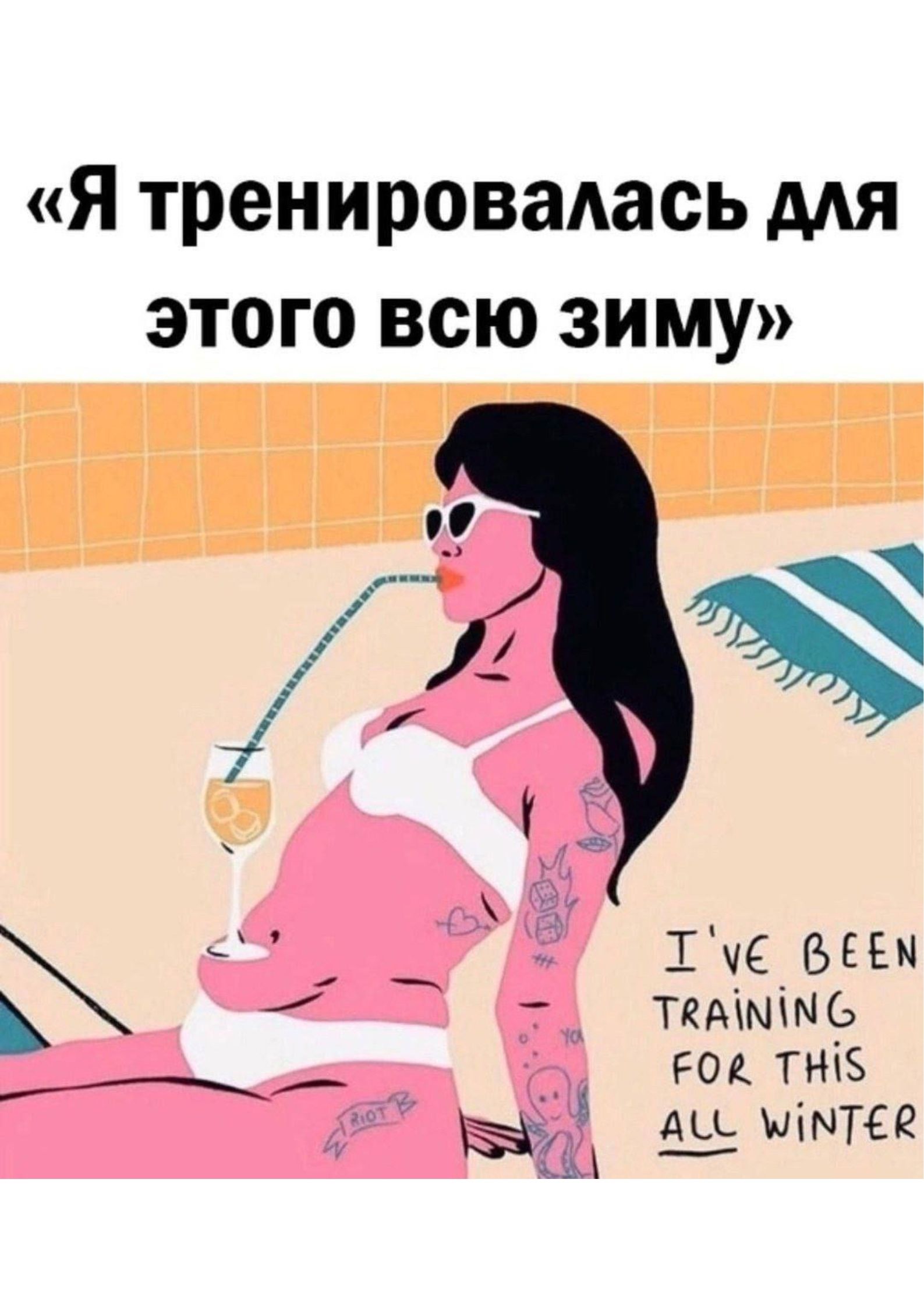 «Я тренировалась для этого всю зиму»
I'VE BEEN TRAINING FOR THIS ALL WINTER