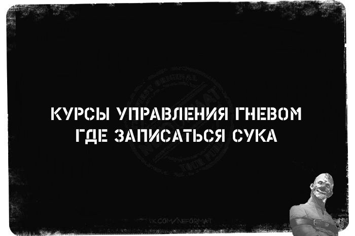 КУРСЫ УПРАВЛЕНИЯ ГНЕВОМ ГДЕ ЗАПИСАТЬСЯ СУКА