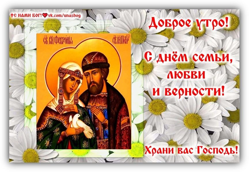 Доброе утро! С днём семьи, любви и верности! Храни вас Господь!