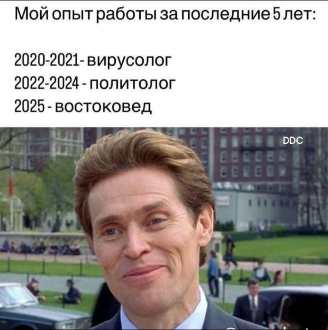 Мой опыт работы за последние 5 лет:
2020-2021 - вирусолог
2022-2024 - политолог
2025 - востоковед