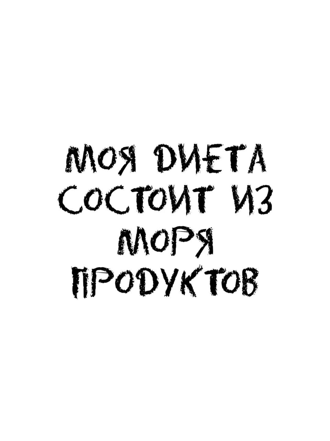 МОЯ ДИЕТА СОСТОИТ ИЗ МОРЯ ПРОДУКТОВ