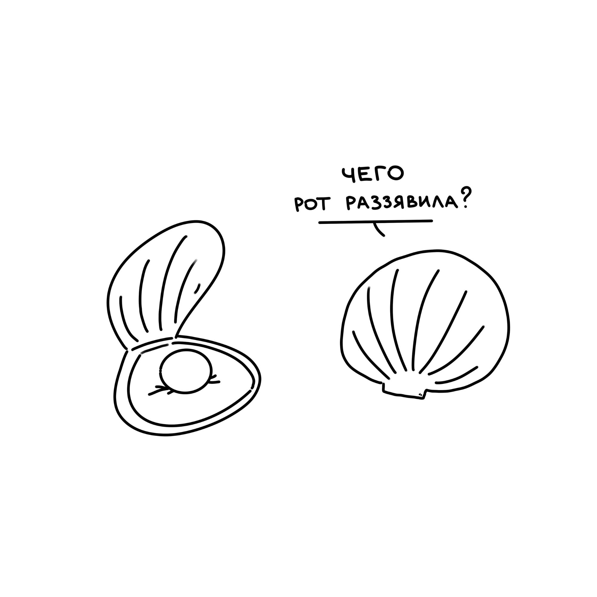 ЧЕГО РОТ РАЗЗЯВИЛА?