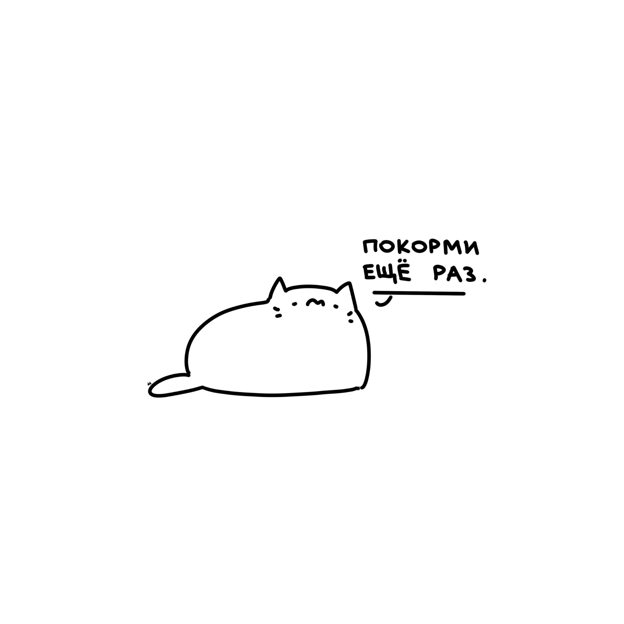 ПОКОРМИ ЕЩЁ РАЗ.