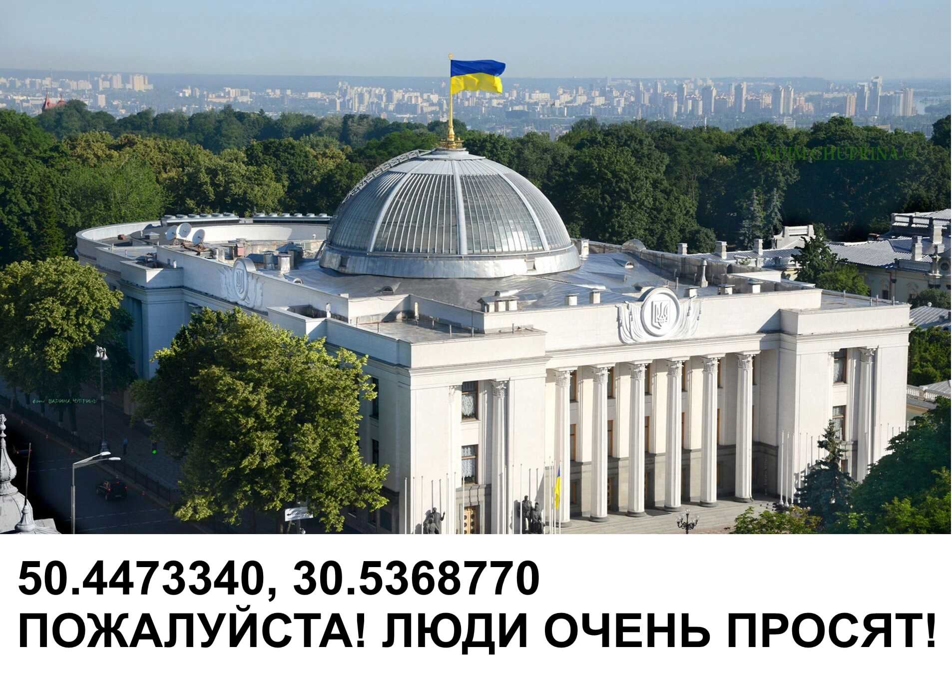 50.4473340, 30.5368770
ПОЖАЛУЙСТА! ЛЮДИ ОЧЕНЬ ПРОСЯТ!