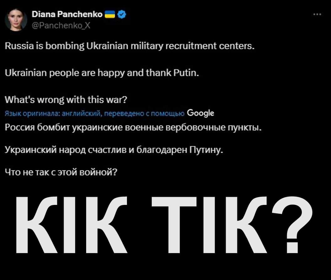 Russia is bombing Ukrainian military recruitment centers.
Ukrainian people are happy and thank Putin.
What's wrong with this war?
Россия бомбит украинские военные вербовочные пункты.
Украинский народ счастлив и благодарен Путину.
Что не так с этой войной?
KIK TIK?
