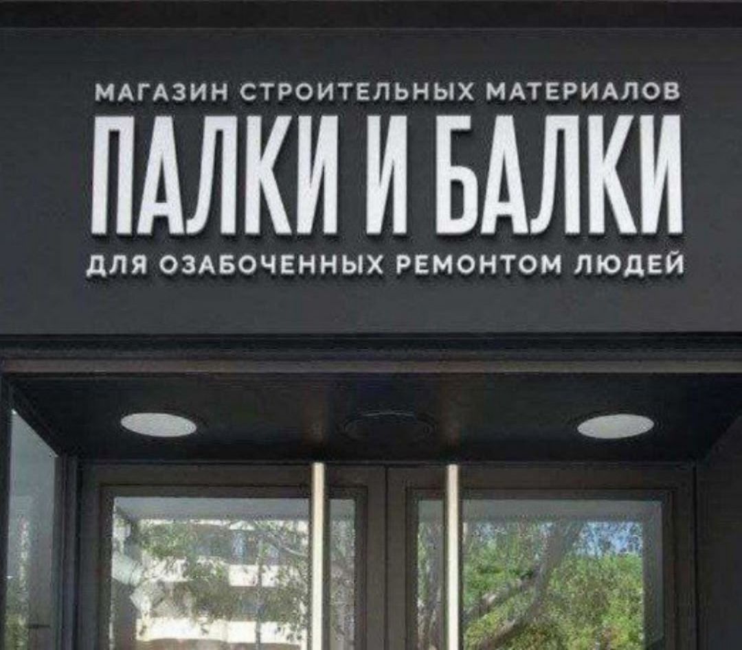 МАГАЗИН СТРОИТЕЛЬНЫХ МАТЕРИАЛОВ ПАЛКИ И БАЛКИ ДЛЯ ОЗАБОЧЕННЫХ РЕМОНТОМ ЛЮДЕЙ