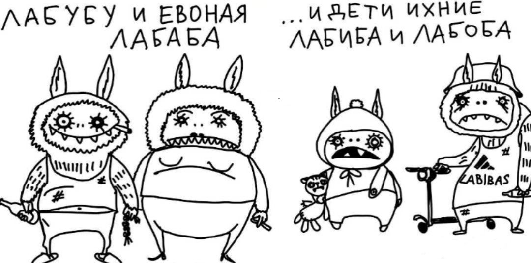 ЛАБУБУ И ЕВОНАЯ ЛАБАБА ... И ДЕТИ ИХНИЕ ЛАБИБА И ЛАБОБА