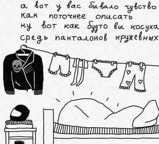 а вот у вас бывало чувство как поточное описать ну вот как будто вы косуха среди панталонов кружевных
