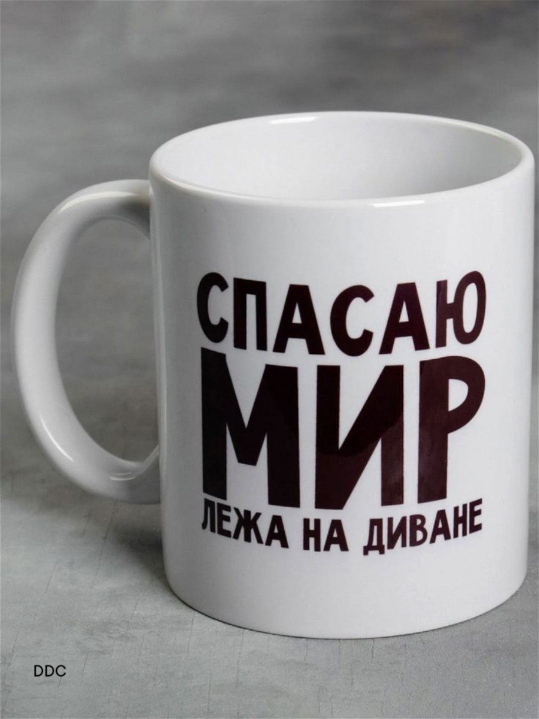 СПАСАЮ МИР ЛЕЖА НА ДИВАНЕ