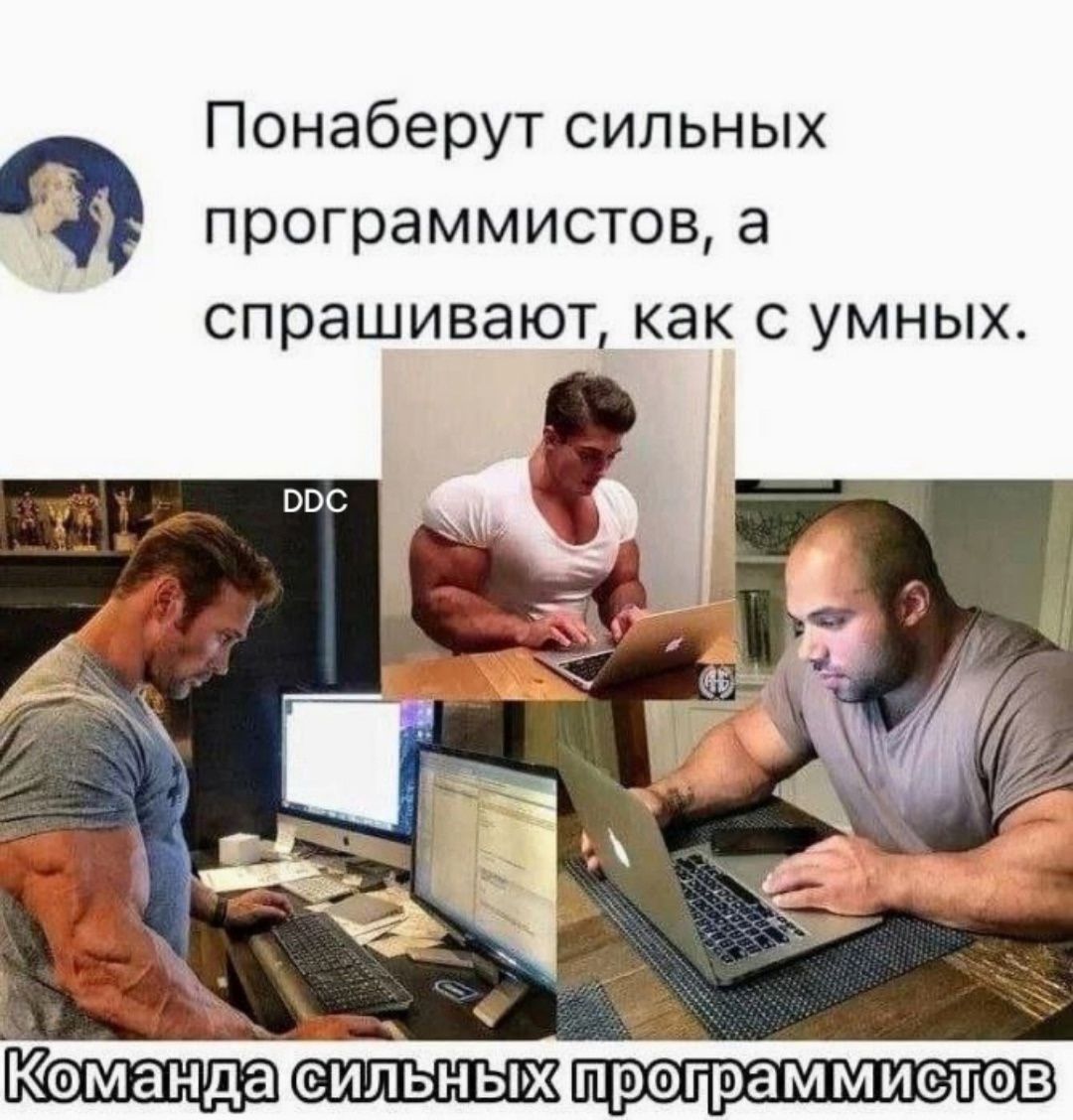 Понаберут сильных программистов, а спрашивают, как с умными.

Команда сильных программистов