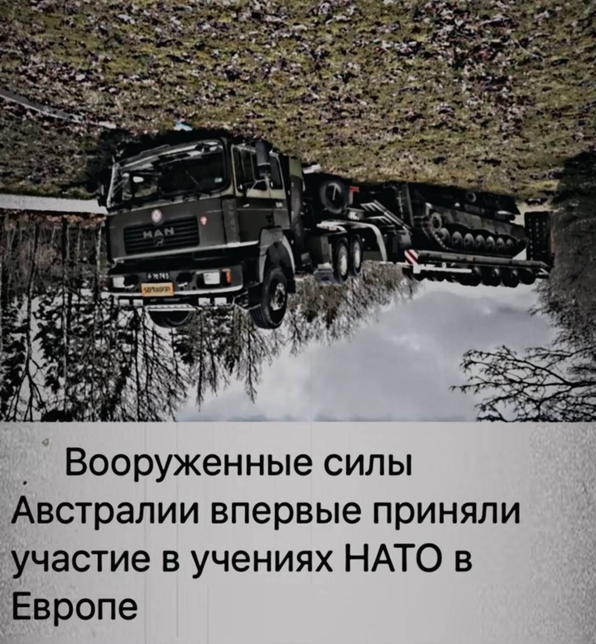 Вооруженные силы Австралии впервые приняли участие в учениях НАТО в Европе