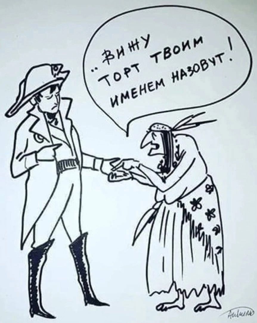 .. ВИНУ ТВОИМ ТОРТ ИМЕНЕМ НАЗОВУТ!