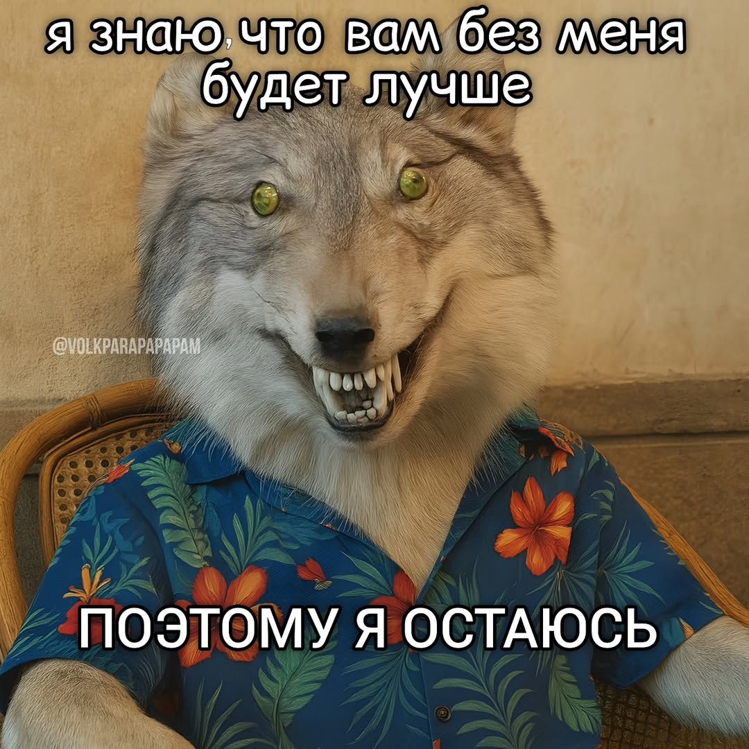 я знаю, что вам без меня будет лучше
ПОЭТОМУ Я ОСТАЮСЬ