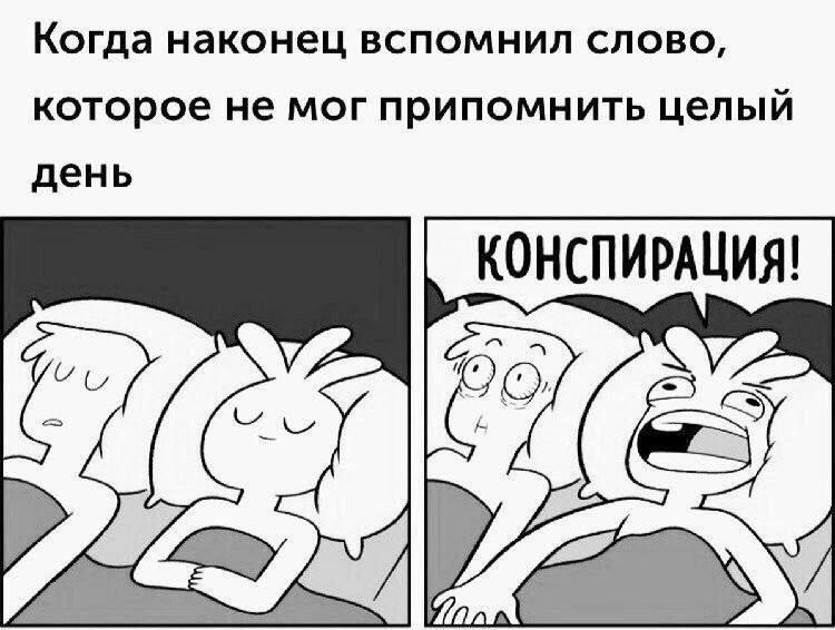 Когда наконец вспомнил слово, которое не мог припомнить целый день
КОНСПИРАЦИЯ!