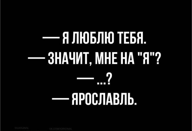 — Я ЛЮБЛЮ ТЕБЯ.
— ЗНАЧИТ, МНЕ НА 