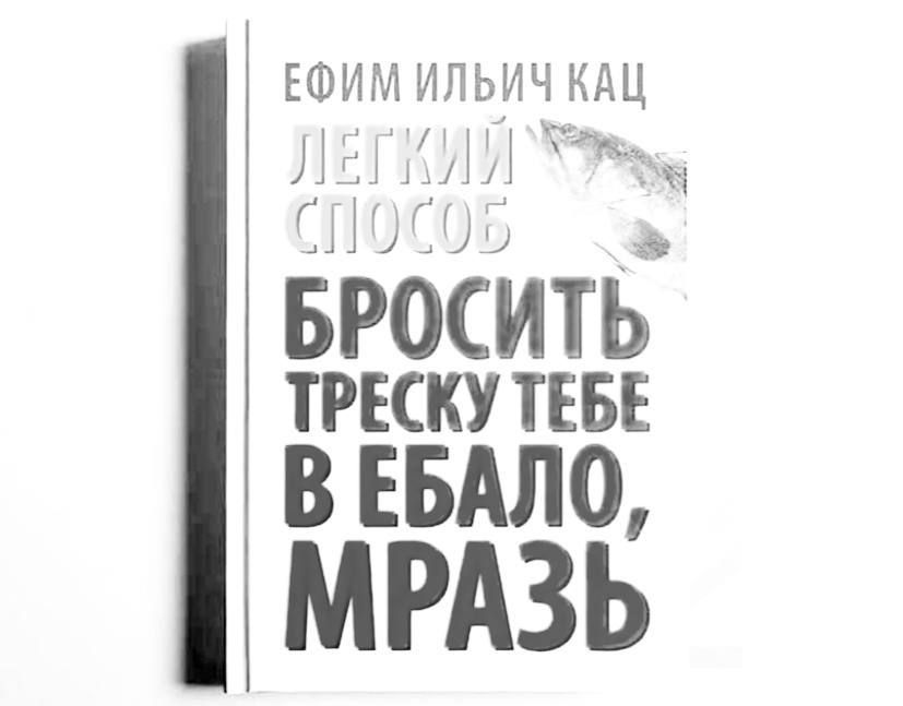 ЕФИМ ИЛЬИЧ КАЦ ЛЕГКИЙ СПОСОБ БРОСИТЬ ТРЕСКУ ТЕБЕ В ЕБАЛО, МРАЗЬ
