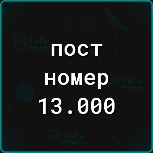 пост номер 13.000