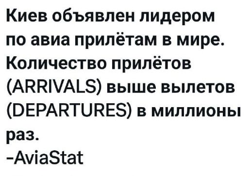 Киев объявлен лидером по авиа прибылям в мире. Количество прилетов (ARRIVALS) выше вылетов (DEPARTURES) в миллионы раз.
-AviaStat