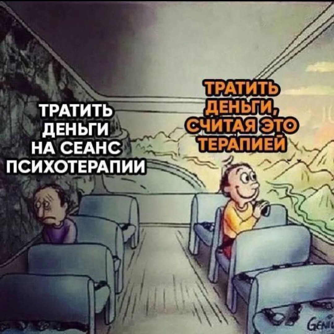 ТРАТИТЬ ДЕНЬГИ НА СЕАНС ПСИХОТЕРАПИИ
ТРАТИТЬ ДЕНЬГИ, СЧИТАЯ ЭТО ТЕРАПИЕЙ