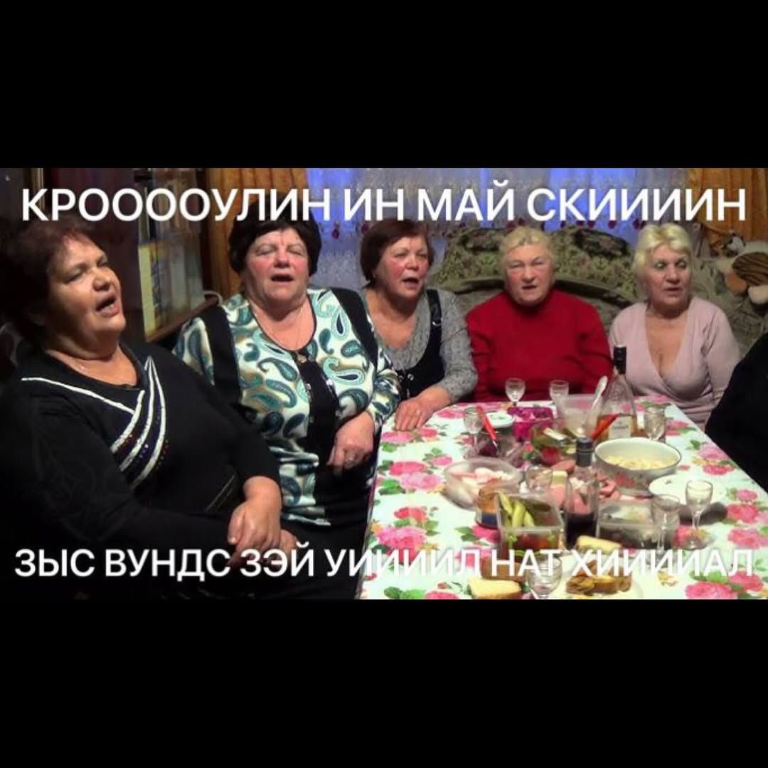 КРОООУЛИН ИН МАЙ СКИИИИН ЗЫС ВУНДС ЗЭЙ УИИИИП НАТХИИИИАЛ