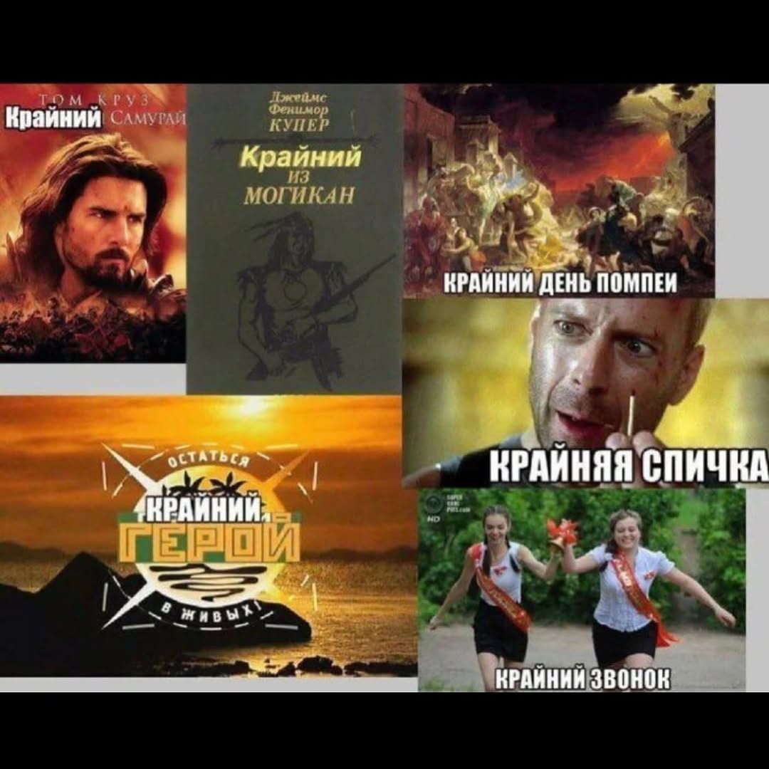 Крайний из Самураев
Крайний из Могикан
Крайний день помпем
Крайняя спичка
Крайний герой
Крайний звонок