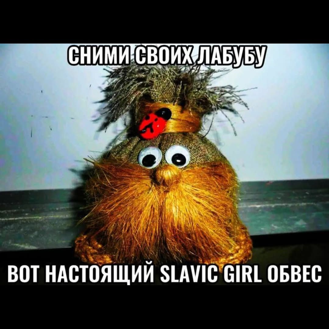Сними своих лaбу́бу вот настоящий Slavic Girl обвес