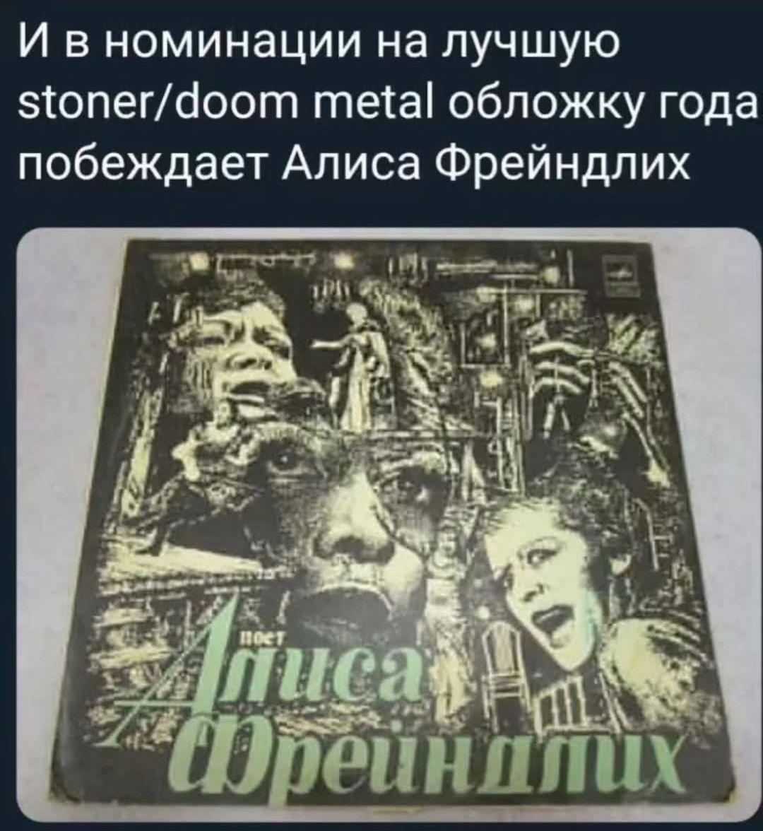 И в номинации на лучшую stoner/doom metal обложку года побеждает Алиса Фрейндлих