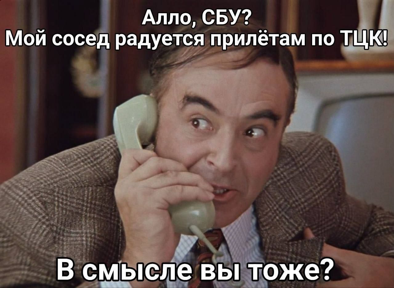 Алло, СБУ? Мой сосед радуется прилётам по ТЦ! В смысле вы тоже?
