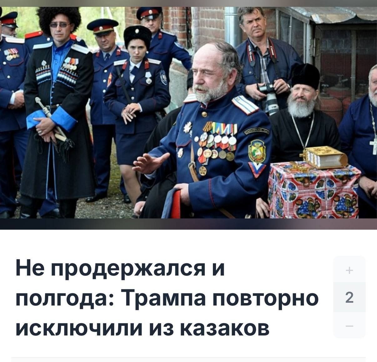 Не продержался и полгода: Трампа повторно исключили из казаков