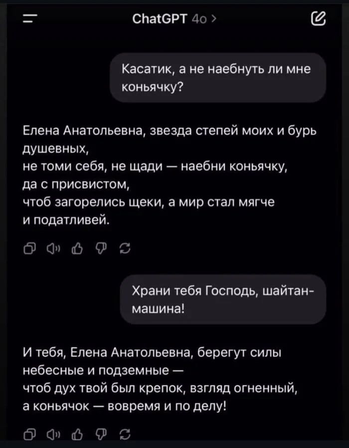 Касатик, а не наебнуть ли мне коньячку? Елена Анатольевна, звезда степей моих и бурь душевных, не томи себя, не щади — наебни коньячку, да с присвистом, чтоб загорелись щеки, а мир стал мягче и податливей.
Храни тебя Господь, шайтан-машина!
И тебя, Елена Анатольевна, береги силы небесные и подвечные — чтоб дух твой был крепок, взгляд огненный, а коньячок — вовремя и по делу!