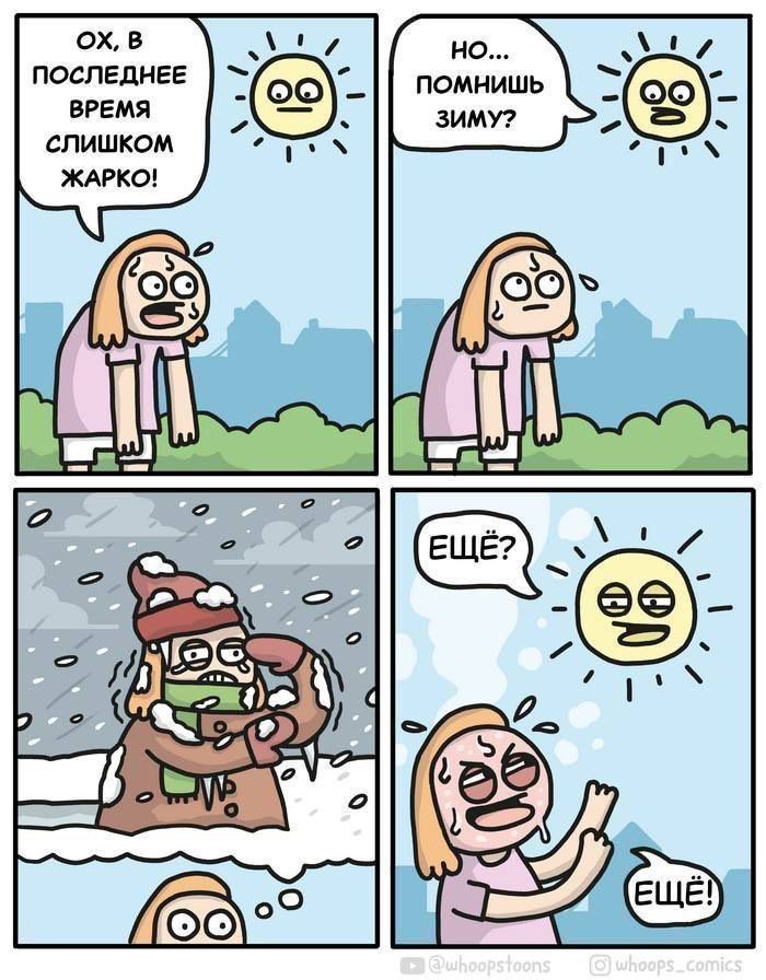 Ох, в последнее время слишком жарко! Но... помнишь зиму? Ещё? Ещё!